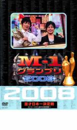 【中古】DVD▼M-1 グランプリ 2008 完全版 ストリートから涙の全国制覇!! レンタル落ち