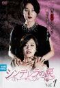 【中古】DVD▼シンデレラの涙 1(第1話〜第3話) 字幕のみ レンタル落ち