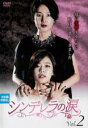 【中古】DVD▼シンデレラの涙 2(第4話〜第6話) 字幕のみ レンタル落ち