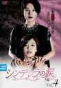 【中古】DVD▼シンデレラの涙 4(第10話〜第12話) 字幕のみ レンタル落ち