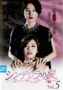 【中古】DVD▼シンデレラの涙 5(第13話〜第15話) 字幕のみ レンタル落ち