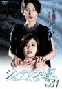 【中古】DVD▼シンデレラの涙 11(第31話〜第33話) 字幕のみ レンタル落ち