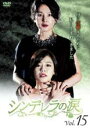 【中古】DVD▼シンデレラの涙 15(第43話~第45話) 字幕のみ レンタル落ち