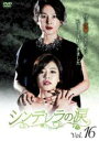 【中古】DVD▼シンデレラの涙 16(第46話〜第48話) 字幕のみ レンタル落ち