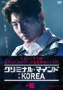 【中古】DVD▼クリミナル・マインド KOREA スペシャルエディション版 16(第29話 最終) 字幕のみ レンタル落ち
