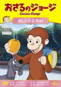 【中古】DVD▼おさるのジョージ オレンジぶちゅ! レンタル落ち