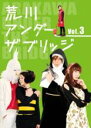 【中古】DVD▼荒川アンダー ザ ブリッジ 3(第7話〜第9話) レンタル落ち