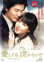 【中古】DVD▼愛してる、泣かないで 13(第49話〜第52話) 字幕のみ レンタル落ち