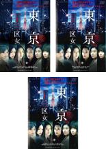 【SALE】全巻セット【中古】DVD▼WOWOWオリジナルドラマ 東京二十三区女(3枚セット)第1話～第6話 最終 レンタル落ち