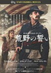 【中古】DVD▼荒野の誓い レンタル落ち