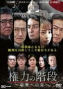 【バーゲン】【中古】DVD▼権力の階段 総理への道 レンタル落ち