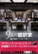 【SALE】【中古】DVD▼9人の翻訳家 囚われたベストセラー 字幕のみ レンタル落ち