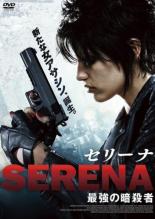 Rakuten - 【SALE】【中古】DVD▼セリーナ 最強の暗殺者 字幕のみ レンタル落ち