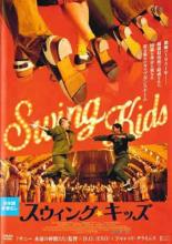 【中古】DVD▼スウィング・キッズ 字幕のみ レンタル落ち