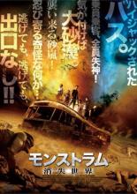 【バーゲン】【中古】DVD▼モンストラム 消失世界 レンタル落ち