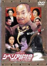 【中古】DVD▼シベリア超特急 2 レンタル落ち
