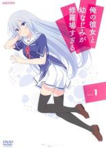 Rakuten - 【中古】DVD▼俺の彼女と幼なじみが修羅場すぎる 1(第1話) レンタル落ち