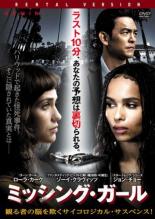 【SALE】【中古】DVD▼ミッシング・ガール レンタル落ち