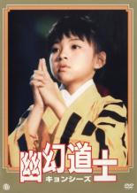 【中古】DVD▼幽幻道士 キョンシーズ 1 レンタル落ち