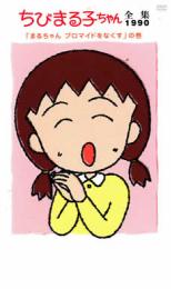 Rakuten - 【中古】DVD▼ちびまる子ちゃん全集 1990 まるちゃん ブロマイドをなくす の巻