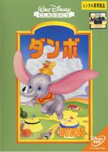 【中古】DVD▼ダンボ レンタル落ち