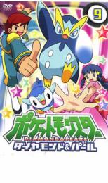 【中古】DVD▼ポケットモンスター ダイヤモンド&パール 9 レンタル落ち