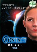 【中古】DVD▼【訳あり】コンタクト 特別版 ※ジャケットに難あり レンタル落ち