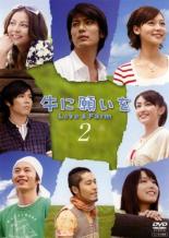 【中古】DVD▼牛に願いを Love&Farm 2(第3話、第4話) レンタル落ち