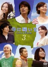 【中古】DVD▼牛に願いを Love&Farm 3(第5話、第6話) レンタル落ち