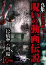 【SALE】【中古】DVD▼心霊投稿 真集 呪いの動画伝説 投稿者不明編10本 レンタル落ち