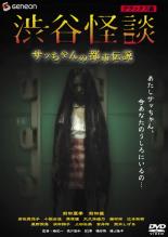 【SALE】【中古】DVD▼渋谷怪談 サッちゃんの都市伝説 デラックス版 レンタル落ち