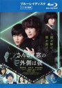 【中古】Blu-ray▼さんかく窓の外側は夜 ブルーレイディスク レンタル落ち