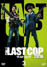 【中古】DVD▼THE LAST COP ラストコップ2016 Vol.3(第5話、第6話) レンタル落ち