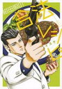 全巻セット中古 Comic紺田照の合法レシピ 全 9 巻 完結 セット レンタル落ち
