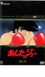 Rakuten - 【中古】DVD▼あしたのジョー 14 レンタル落ち