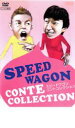 【SALE】【中古】DVD▼スピードワゴン コントコレクション レンタル落ち