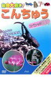 【SALE】【中古】DVD▼【訳あり】動物大好き こんちゅうスペシャル100 ※付属品なし
