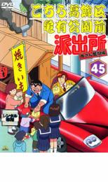 Rakuten - 【中古】DVD▼こちら葛飾区亀有公園前派出所 両さん奮闘編 45 レンタル落ち