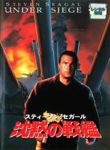 【SALE】【中古】DVD▼【訳あり】沈黙の戦艦 ※ジャケットに難有り レンタル落ち