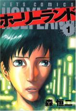 全巻セット中古 Comicホーリーランド 全 18 巻 完結 セット レンタル落ち