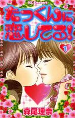 Rakuten - 全巻セット中古 Comicたっくんに恋してる! 全 10 巻 完結 セット レンタル落ち