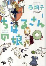 全巻セット中古 Comicちはるさんの娘 全 4 巻 完結 セット レンタル落ち