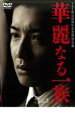【中古】DVD▼華麗なる一族 3(第5話、第6話) レンタル落ち