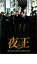 【中古】DVD▼夜王 yaou 2 レンタル落ち 499円