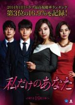 乐天商城 - 【中古】DVD▼私だけのあなた 19(第56話〜第58話) 字幕のみ レンタル落ち