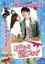 【中古】DVD▼あなたを愛してます 5(第9話、第10話) 字幕のみ レンタル落ち