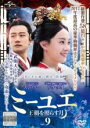 【中古】DVD▼ミーユエ 王朝を照らす月 9(第17話、第18話) 字幕のみ レンタル落ち