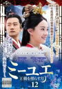 【中古】DVD▼ミーユエ 王朝を照らす月 12(第23話、第24話) 字幕のみ レンタル落ち