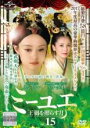 【中古】DVD▼ミーユエ 王朝を照らす月 15(第29話、第30話) 字幕のみ レンタル落ち