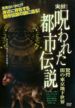 Rakuten - 【中古】DVD▼実録 呪われた都市伝説 驚愕 闇の東京地下世界 レンタル落ち